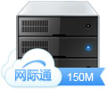 虚拟主机网际通M150